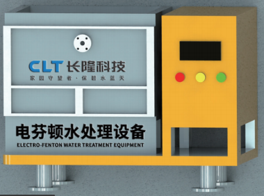 電芬頓水處理設(shè)備.png