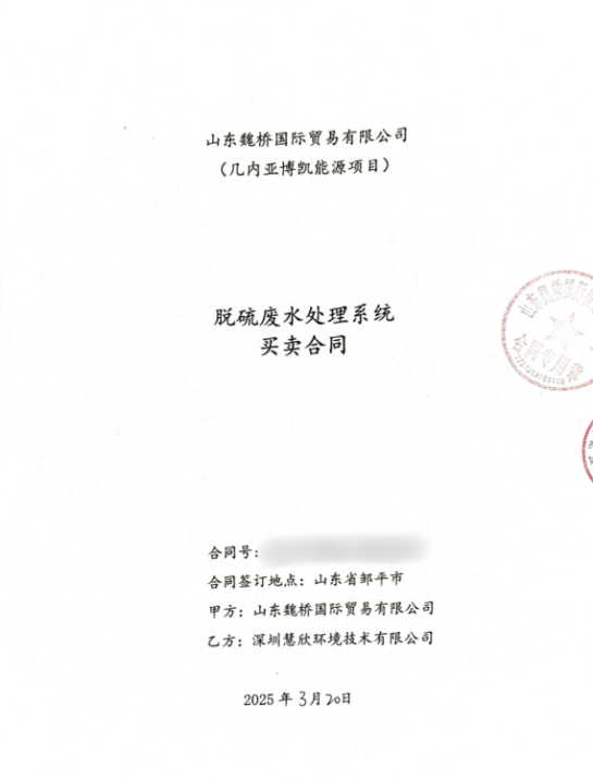 慧欣環境成功中標世界500強山東魏橋海外脫硫廢水處理項目，開啟全球化新篇章！